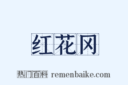 红花冈是什么意思的图片
